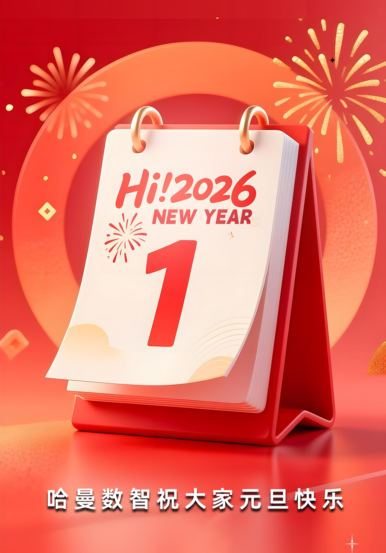 以微光聚炬，向暖而行，哈曼数智祝大家元旦快乐